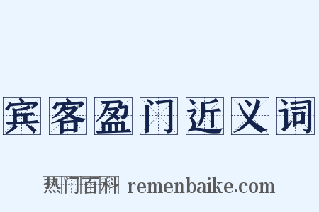 宾客盈门近义词是什么意思的图片